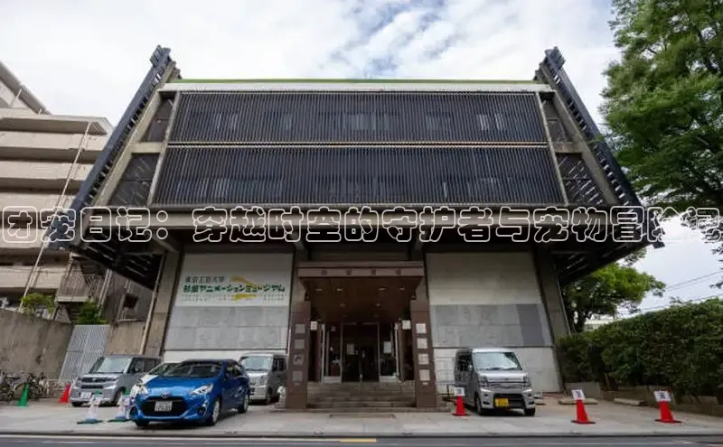 团宠日记：穿越时空的守护者与宠物冒险记